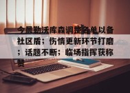体育竞猜-包含今晨勒沃库森调整名单以备社区盾；伤情更新环节打磨；话题不断；临场指挥获称赞的词条